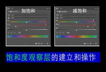 修图技巧 利用饱和度观察组来统一皮肤饱和度-修图师