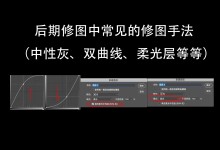 后期修图中常见的修图手法(中性灰、双曲线、柔光层等等)-修图师