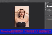 ps基础知识入门 工具栏增减工具 快捷键自定义-修图师