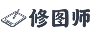 修图师